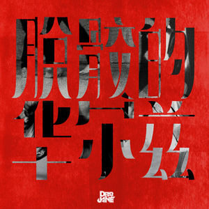 不要肉丝袜胸不要
